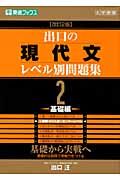 出口の現代文レベル別問題集＜改訂２版＞　基礎編