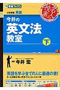 今井の英文法教室（下）