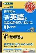 安河内の　新・英語をはじめからていねいに１　入門編