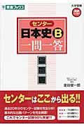 センター日本史Ｂ　一問一答＜完全版＞　大学受験高速マスターシリーズ