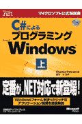 C#によるプログラミングMicrosoft Windows