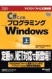 C＃によるプログラミングMicrosoft　Windows　上