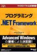 プログラミングMicrosoft．NET　Framework
