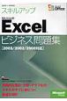 スキルアップMicrosoft　Excelビジネス問題集