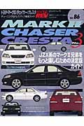 トヨタ・マーク２／チェイサー／クレスタ　ハイパーレブ８６