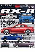 マツダＲＸ－８　ハイパーレブ１１０