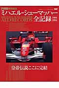 Ｆ１速報　ミハエル・シューマッハ全記録　１９８４→２００６