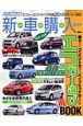 スタイルワゴン新車購入ガイド　軽カー＆コンパクトカー＆ハイブリッドカー＋1エコカー選び（得）BOOK　2008(3)