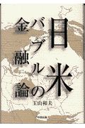 日米バブルの金融論