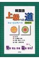 韓国語　上級への道　トレーニングノート　CD付