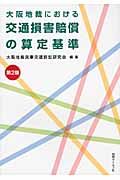 大阪地裁における交通損害賠償の算定基準＜第２版＞