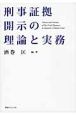 刑事証拠開示の理論と実務