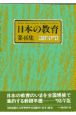 日本の教育　第46集