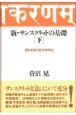 新・サンスクリットの基礎　下