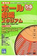 ぴあｍａｐホール・劇場・スタジアム東海版