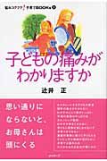 子どもの痛みがわかりますか