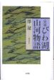 京滋びわ湖山河物語