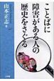 ことばに障害がある人の歴史をさぐる