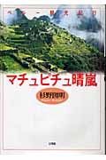 マチュピチュ晴嵐　ペルー観光紀行