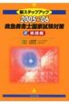 新ステップアップ　救急救命士国家試験対策　実践編　2005－2006(2)