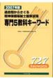 過去問からさぐる精神保健福祉士国家試験専門5教科キーワード　2007