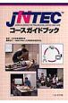 JNTECコースガイドブック