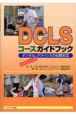 DCLSコースガイドブック