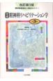 精神科リハビリテーション学＜増補・改訂第3版＞　精神保健福祉士養成セミナー3