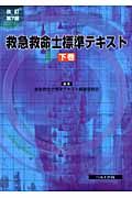 救急救命士標準テキスト(下)/救急救命士標準テキスト編集委員会 - 販売