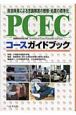 PCECコースガイドブック