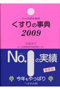 ナースのためのくすりの事典　２００９