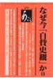 なぜ今「自賛史観」か(2)