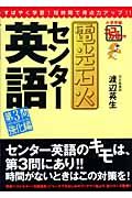 電光石火センター英語　〈第３問文整序・適語補充・適文補充〉強化編