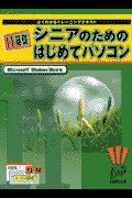 IT基礎シニアのためのはじめてパソコン