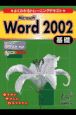 Microsoft　Word　2002基礎