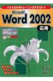 Microsoft　Word　2002応用