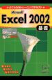 Microsoft　Excel　2002基礎