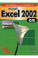 Microsoft　Excel　2002応用