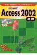 Microsoft　Access2002基礎