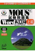 ＭＯＵＳ試験問題集　Ｗｏｒｄ２００２上級