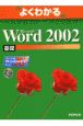 Microsoft　Word2002基礎