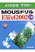 ＭＯＵＳドリル　Ｍｉｃｒｏｓｏｆｔ　Ｅｘｃｅｌ２００２上級