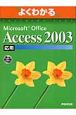 Microsoft　Office　Access2003　応用