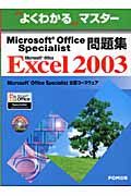 Ｍｉｃｒｏｓｏｆｔ　Ｏｆｆｉｃｅ　Ｓｐｅｃｉａｌｉｓｔ問題集