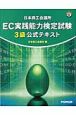 日本商工会議所EC実践能力検定試験3級公式テキスト