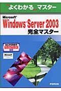 Ｍｉｃｒｏｓｏｆｔ　Ｗｉｎｄｏｗｓ　Ｓｅｒｖｅｒ　２００３完