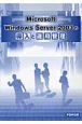 Microsoft　Windows　Server2003の