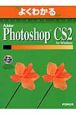 Adobe　Photoshop　CS2　for　Window