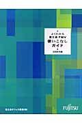 よくわかる富士通ＦＭＶ使いこなしガイド　２００６