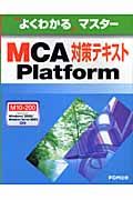 ＭＣＡ　Ｐｌａｔｆｏｒｍ対策テキスト